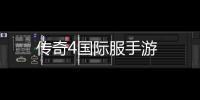 传奇4国际服手游