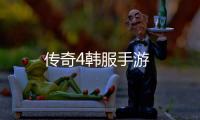 传奇4韩服手游
