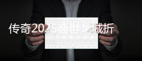 传奇2025盛世龙城折扣版下载