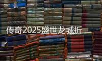 传奇2025盛世龙城折扣版