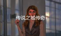 传说之城传奇
