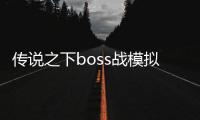传说之下boss战模拟器Battletale最新版