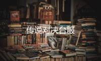 传说对决台服