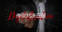 传说对决日服