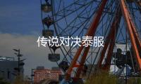 传说对决泰服