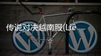 传说对决越南服(Liên Quan Mobile)