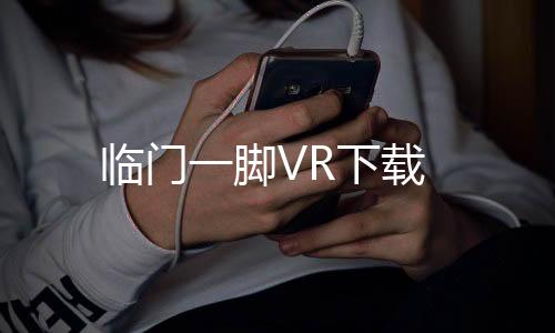 临门一脚VR下载下载