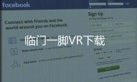 临门一脚VR下载