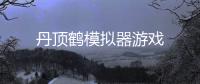 丹顶鹤模拟器游戏