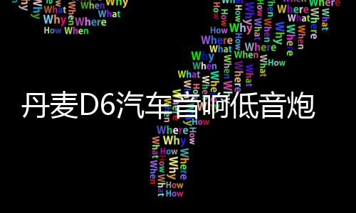 丹麦D6汽车音响低音炮车门喇叭四路功放车载4声道大功率功放12V下载