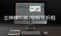 主神模拟器2破解版折相思