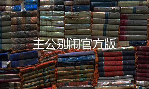主公别闹官方版下载