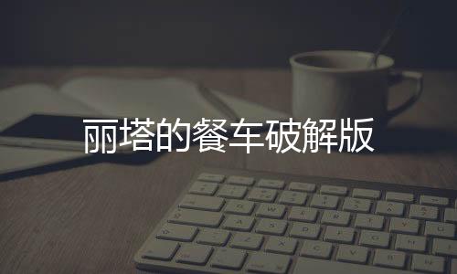 丽塔的餐车破解版下载