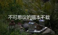 不可思议的喵本下载