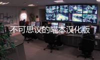 不可思议的喵本汉化版