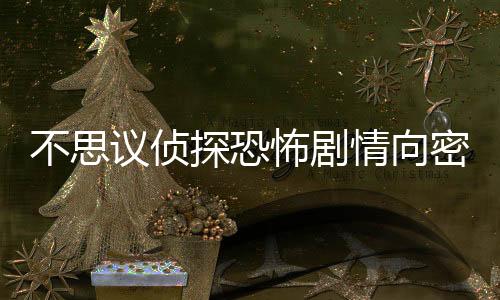不思议侦探恐怖剧情向密室逃脱下载