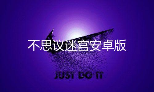 不思议迷宫安卓版下载