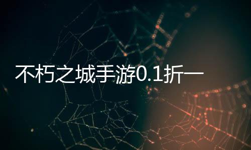 不朽之城手游0.1折一统三国下载