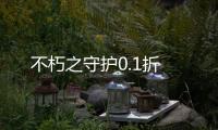 不朽之守护0.1折