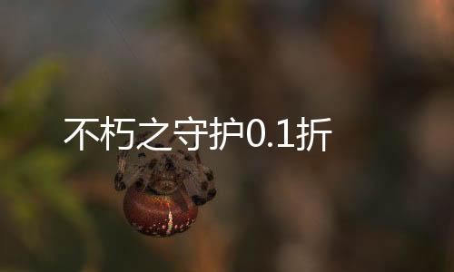 不朽之守护0.1折下载