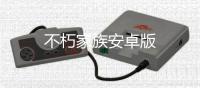 不朽家族安卓版