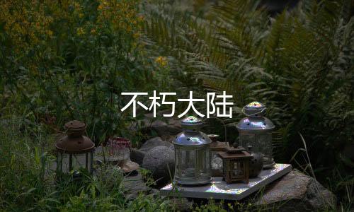 不朽大陆下载