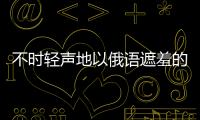 不时轻声地以俄语遮羞的邻座艾莉同学拼图派对