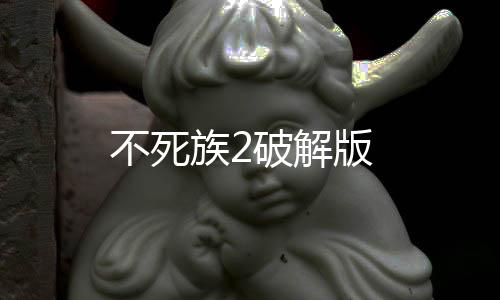 不死族2破解版下载