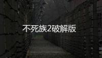 不死族2破解版