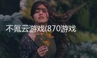 不氪云游戏(870游戏)