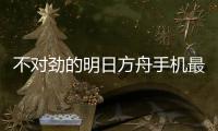 不对劲的明日方舟手机最新版