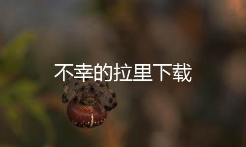 不幸的拉里下载下载