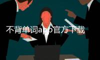 不背单词app官方下载 5.8.2
