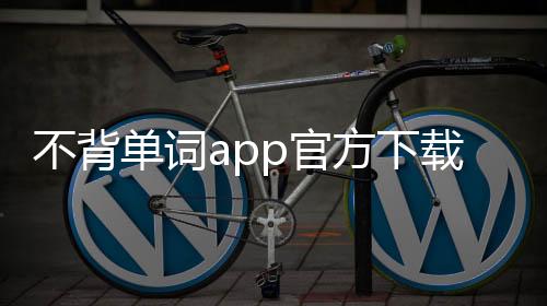 不背单词app官方下载 5.8.2下载