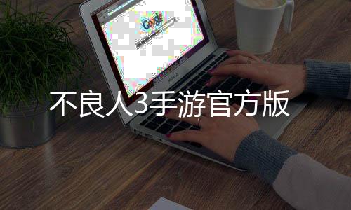 不良人3手游官方版下载