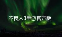 不良人3手游官方版