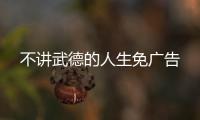 不讲武德的人生免广告