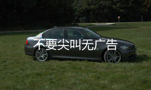 不要尖叫无广告下载