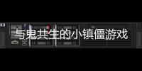 与鬼共生的小镇僵游戏