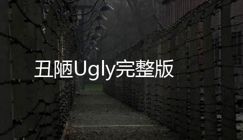 丑陋Ugly完整版下载
