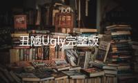 丑陋Ugly完整版