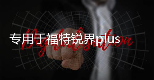 专用于福特锐界plus改装配件爆改装饰用品后备箱护板后护板踏板下载
