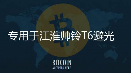 专用于江淮帅铃T6避光垫汽车改装皮卡配件中控仪表台防晒遮光装饰下载