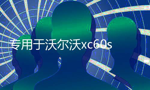 专用于沃尔沃xc60s90用品改装件汽车配件内饰装饰门槛条迎宾踏板下载