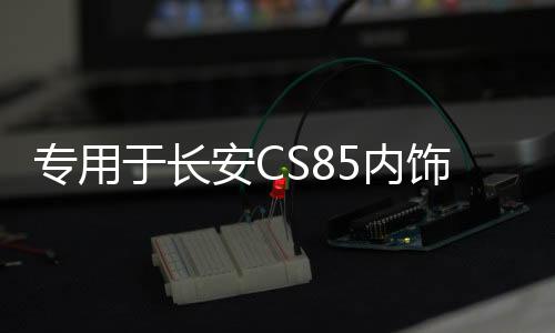 专用于长安CS85内饰贴中控排挡贴片档位装饰亮片不锈钢改装配件下载
