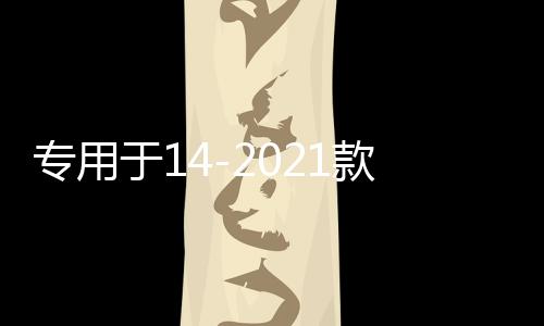 专用于14-2021款全新一代奇骏配件大包围防撞前后护杠护板保险杠下载