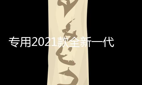 专用2021款全新一代奇骏前后保险护杠改装防撞19大包围汽车配件17下载