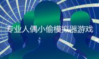 专业人偶小偷模拟器游戏