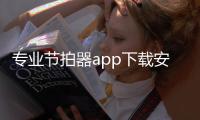 专业节拍器app下载安卓 3.3.6