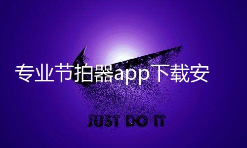 专业节拍器app下载安卓 3.3.6下载
